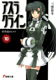 アスラクライン（10） 科学部カイメツ」三雲岳斗 [電撃文庫] - KADOKAWA