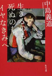 生きるのも死ぬのもイヤなきみへ