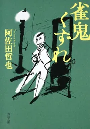 麻雀放浪記（一） 青春編」阿佐田哲也 [角川文庫] - KADOKAWA
