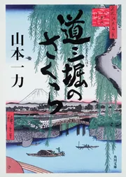 道三堀のさくら」山本一力 [文芸書] - KADOKAWA