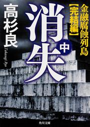 消失　中 金融腐蝕列島・完結編