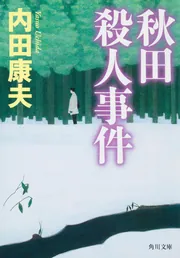 秋田殺人事件」内田康夫 [角川文庫] - KADOKAWA