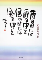 相田みつを ザ・ベスト 一生感動一生青春」相田みつを [角川文庫