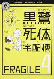 黒鷺死体宅配便4」大塚英志 [角川ホラー文庫] - KADOKAWA