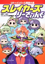 スレイヤーズ りーでぃんぐ リナ＝インバース魔道大全