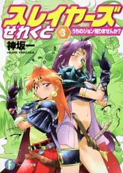 スレイヤーズせれくと3 うちのジョン知りませんか？」神坂一