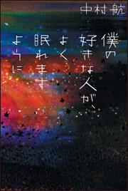 あのとき始まったことのすべて 中村 航 文芸書 Kadokawa