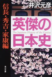 英傑の日本史　信長・秀吉・家康編