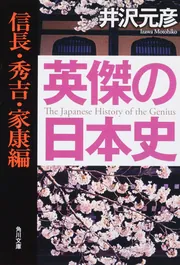 英傑の日本史 新撰組・幕末編 増補決定版と同じシリーズの一覧 | KADOKAWA