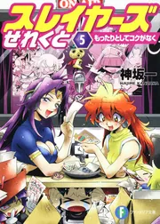 スレイヤーズせれくと5 もったりとしてコクがなく」神坂一