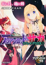 アリアンロッド サガ リプレイ アクロス １ 天に月 地に剣 久保田 悠羅 ライトノベル Kadokawa