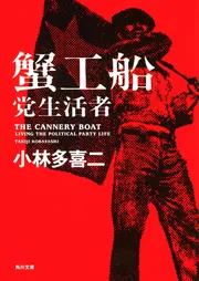 蟹工船・党生活者」小林多喜二 [角川文庫] - KADOKAWA