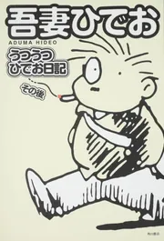 Amazon.co.jp: うつうつひでお日記 (単行本コミックス) : 吾妻
