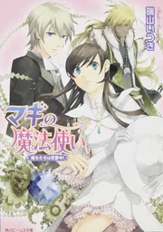 マギの魔法使い 魔女たちは恋愛中！」瑞山いつき [角川ビーンズ文庫