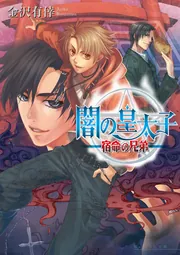 闇の皇太子 光の皇」金沢有倖 [ビーズログ文庫アリス] - KADOKAWA