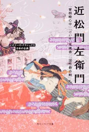 近松門左衛門 『曽根崎心中』『けいせい反魂香』『国性爺合戦』ほか