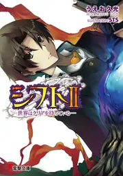 シフトII－世界はクリアを待っている－」うえお久光 [電撃文庫