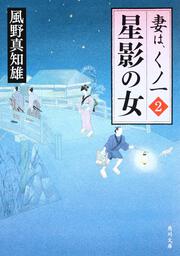 風野真知雄「妻は、くノ一」シリーズ | KADOKAWA