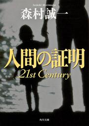 人間の証明　２１ｓｔ　Ｃｅｎｔｕｒｙ