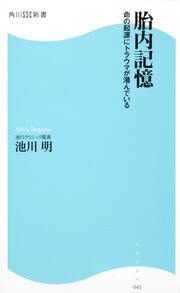 胎内記憶 命の起源にトラウマが潜んでいる 角川ＳＳＣ新書