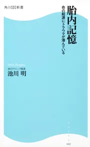 胎内記憶 命の起源にトラウマが潜んでいる 角川SSC新書」池川明