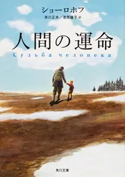 人間の運命」ショーロホフ [角川文庫（海外）] - KADOKAWA