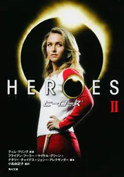HEROES／ヒーローズ II」ティム・クリング [角川文庫