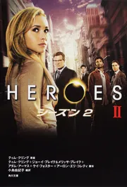 【中古】 ヒーローズシーズン２ １/角川書店/ティム・クリング HEROES／ヒーローズ II」ティム・クリング [角川文庫