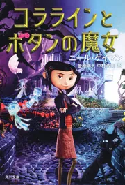 コララインとボタンの魔女」ニール・ゲイマン [文芸書（海外