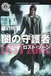 闇の守護者 ロスト・ゾーン」樋口明雄 [角川ホラー文庫] - KADOKAWA