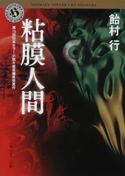 粘膜黙示録」飴村行 [角川ホラー文庫] - KADOKAWA