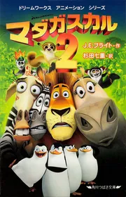 マダガスカル2 ドリームワークス アニメーション シリーズ」J．E