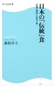 日本の「伝統」食 本物の食材に出合う旅 角川ＳＳＣ新書