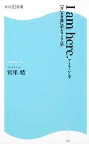 Ｉ　ａｍ　ｈｅｒｅ．　アイ・アム・ヒア 「今」を意識に刻むメンタル術 角川ＳＳＣ新書