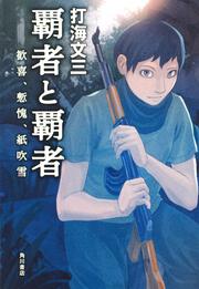 覇者と覇者 歓喜、慙愧、紙吹雪」打海文三 [文芸書] - KADOKAWA