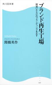 ブランド再生工場 間違いだらけのブランディングを正す 角川ＳＳＣ新書