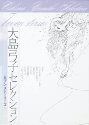 大島弓子セレクション セブンストーリーズ」大島弓子 [文芸書