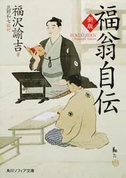 福翁百話 現代語訳」福沢諭吉 [角川ソフィア文庫] - KADOKAWA