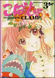 こばと。 （６）」ＣＬＡＭＰ [角川コミックス・エース] - KADOKAWA