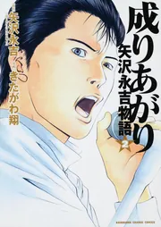 成りあがり 矢沢永吉物語 （2）」きたがわ翔 [コミックス] - KADOKAWA