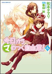 今日からマ王！』喬林知 松本テマリ｜角川書店｜KADOKAWA