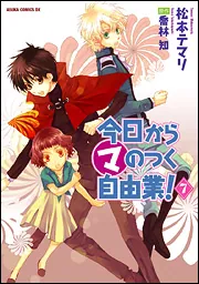 今日から （マ） のつく自由業！ 第7巻」松本テマリ [あすか