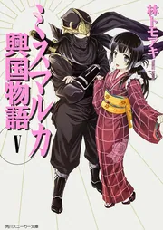 ミスマルカ興国物語 （11）」林トモアキ [角川スニーカー文庫