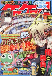 ケロケロエース 20年10月号 Vol．10」 [雑誌] - KADOKAWA