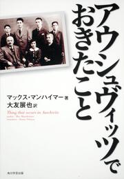 アウシュヴィッツでおきたこと