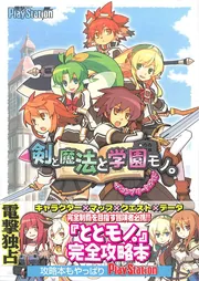 剣と魔法と学園モノ。2G ザ・コンプリートガイド」電撃