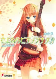 さよならピアノソナタ３の書影