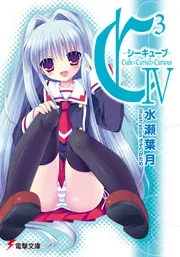 C3 ‐シーキューブ‐III」水瀬葉月 [電撃文庫] - KADOKAWA