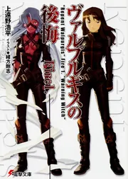 ヴァルプルギスの後悔Fire1．」上遠野浩平 [電撃文庫] - KADOKAWA