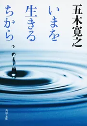 いまを生きるちから」五木寛之 [角川文庫] - KADOKAWA
